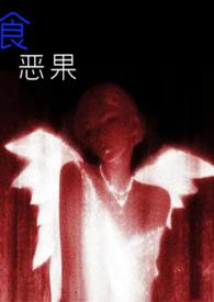 食恶果指的是什么