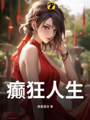 癫狂人生大结局免费观看电视剧