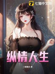 纵情人生是什么意思