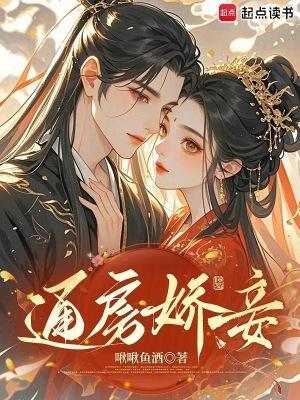 通房娇妾有喜 晨槿