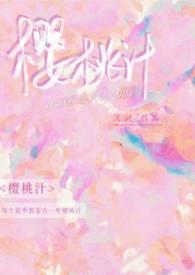 樱桃汁(校园h1v1)