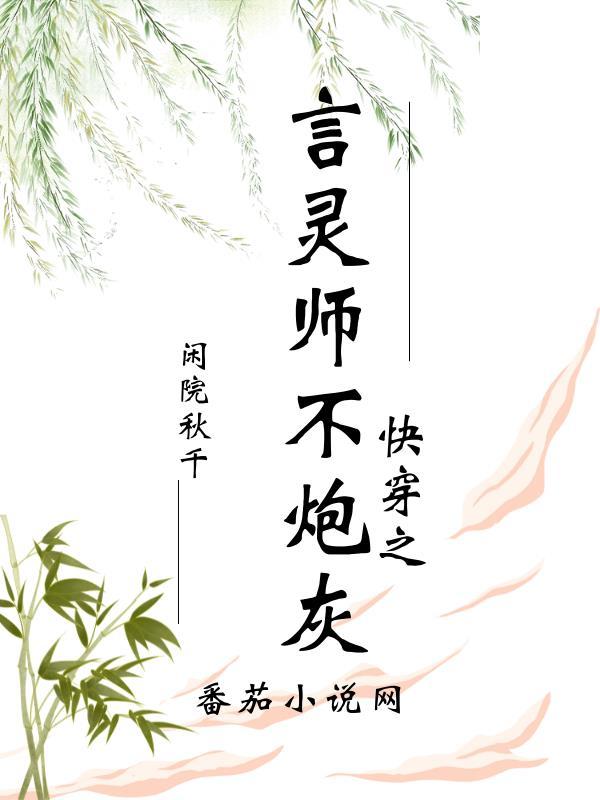 快穿之言灵师不炮灰免费阅读