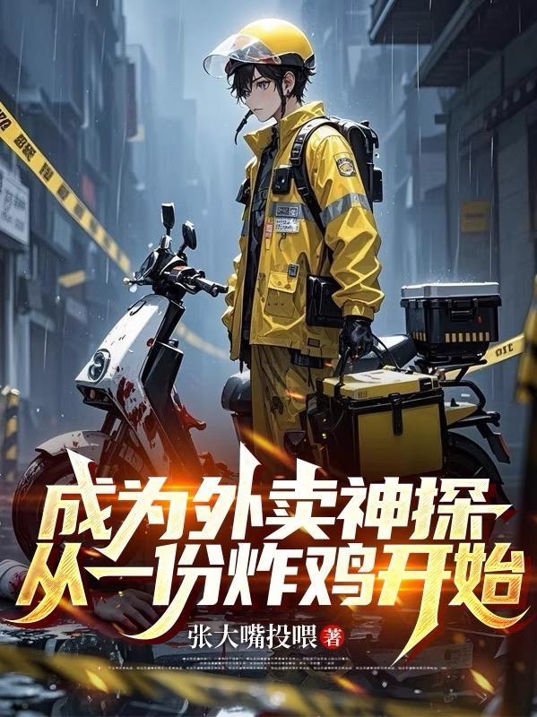 从外卖开始当巨星
