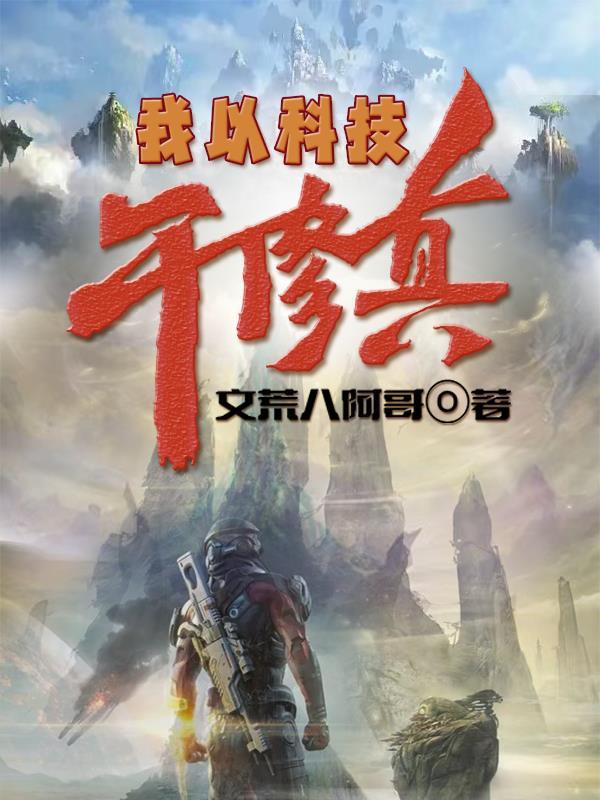 我以黑科技证道