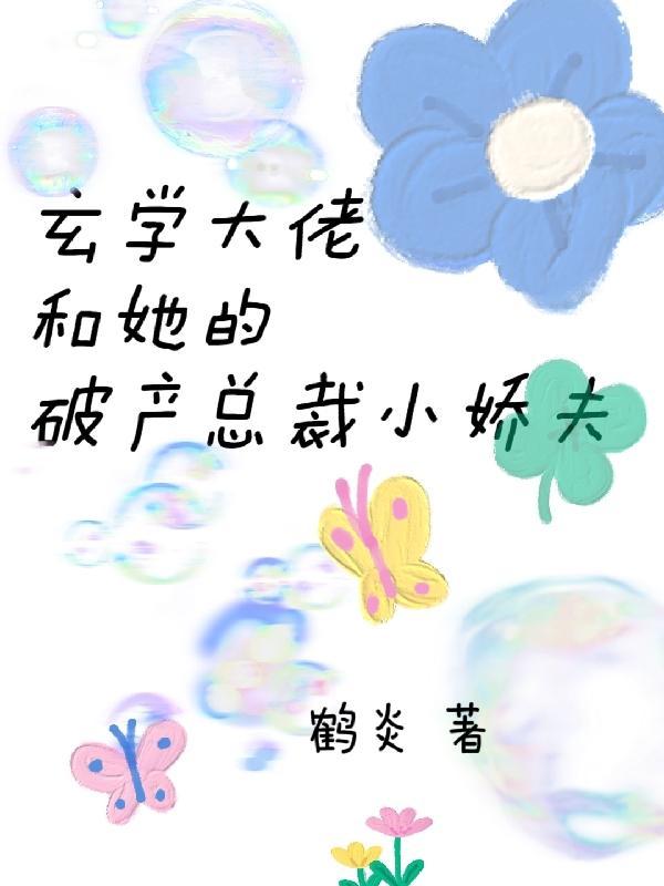 破产总裁的硬核娇妻