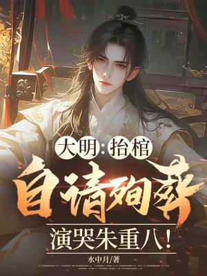 明朝抬棺材上朝
