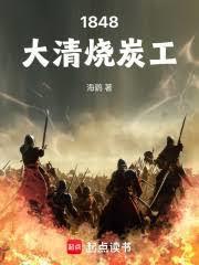 1848大清烧炭工免费阅读