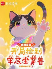 直播开局鉴到领国宝
