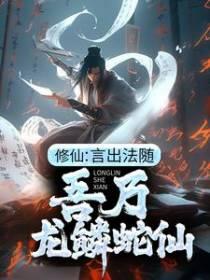 吾乃龙鳞蛇仙 txt