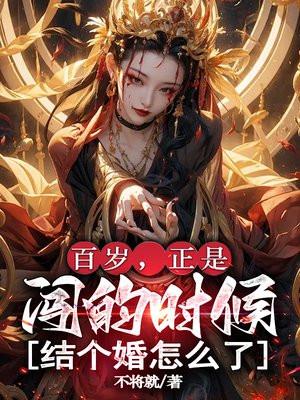 百岁意味着什么