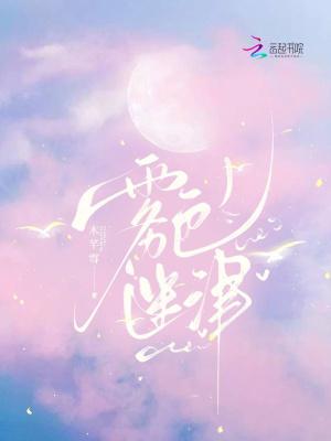 雾色迷津简介