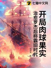 火影之开局肉球果实