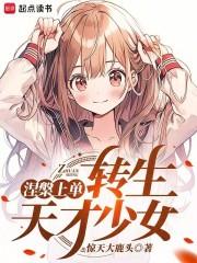 转生东京少女免费阅读