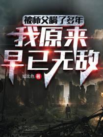 我原来早已无敌了