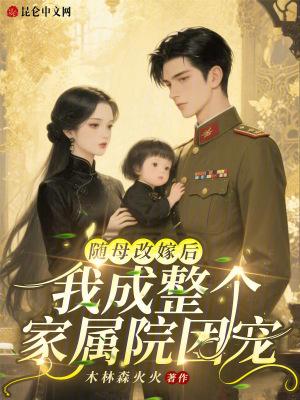 随母改嫁到男主家