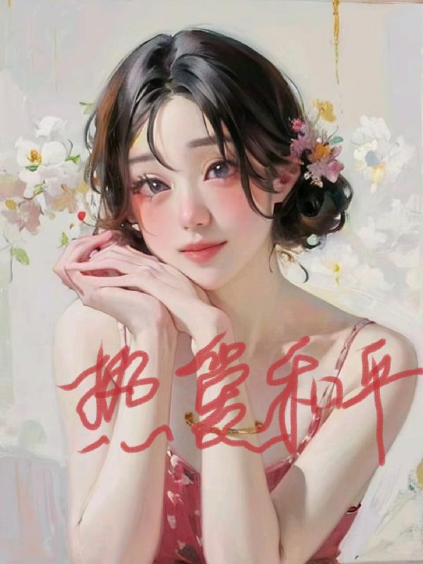综影视热爱和平