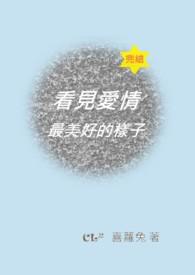 看见爱情最美好的样子在线观看