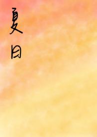夏日之恋