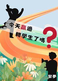 今天赢过转学生了吗英语