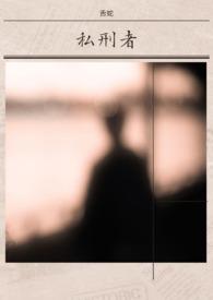 私刑者沙雕动画第8集免费观看