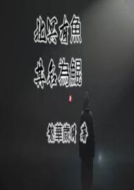 北冥有鱼其名为鲲原文