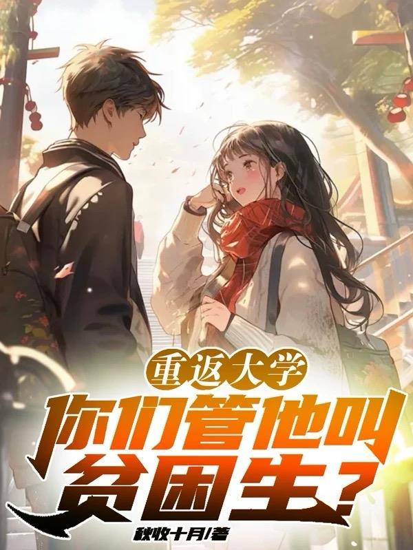 重返大学你们管他叫贫困生txt