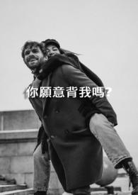 我愿意背着你