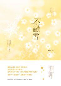 不融雪霜是什么意思