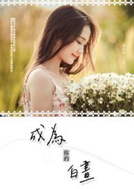成为你的夜晚电视剧