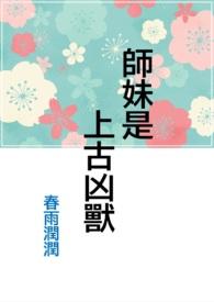 师妹是只妖