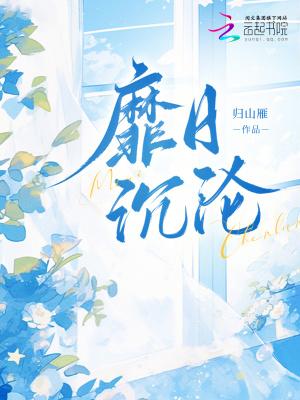 靡日沉沦归山雁