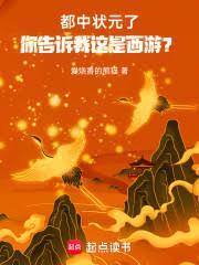 都中状元了