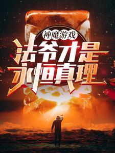 神魔游戏法爷才是永恒真理!无弹窗