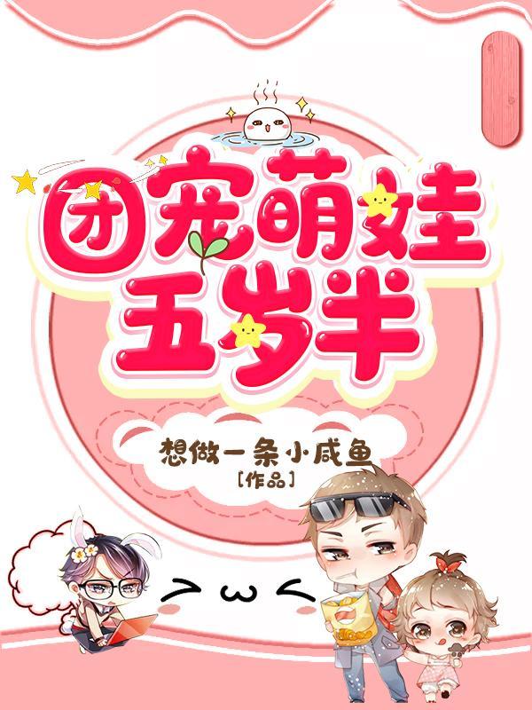 团宠萌娃五岁半全集