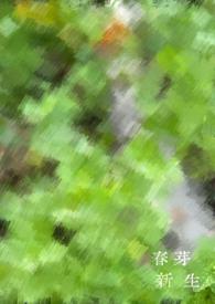 新春芽怎么吃