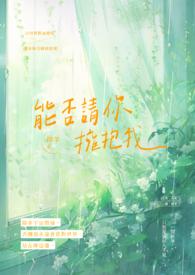 可否拥抱我
