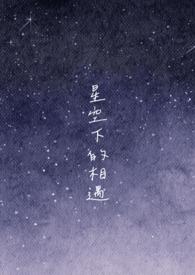 星空下的相遇进错帐篷