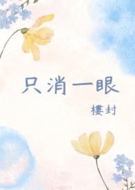 只消一眼什么意思