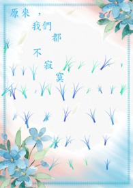 歌词原来我们都是寂寞的人