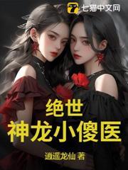 免费阅读绝世小神医