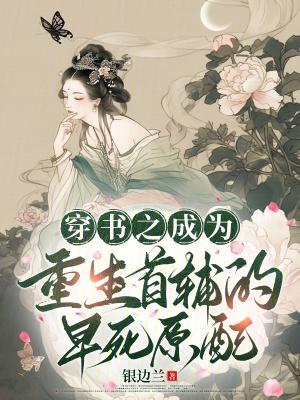 穿成首辅的早逝