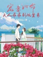 宠妻如令夫人别害羞全文免费阅读