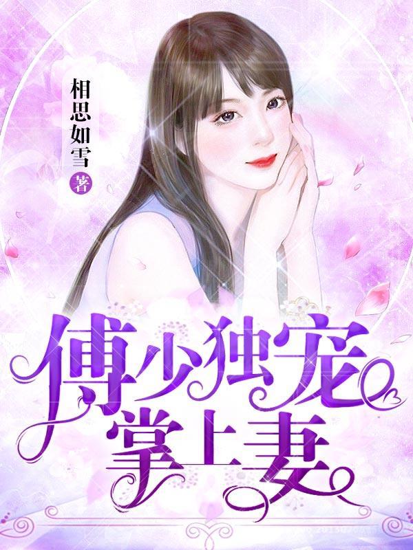 傅少独宠掌上妻全文阅读
