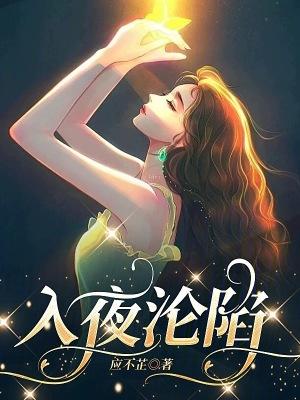 入夜沦陷深情短剧在线观看