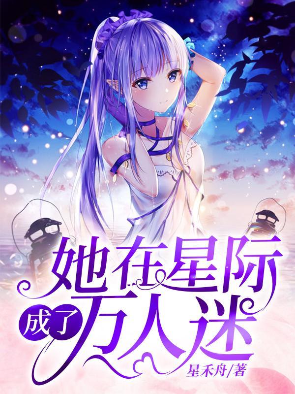 她在星际成了万人迷桑袅袅