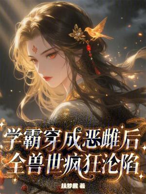 学霸穿成校霸的文
