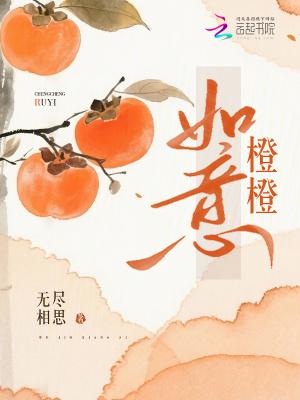 橙橙如意是什么意思