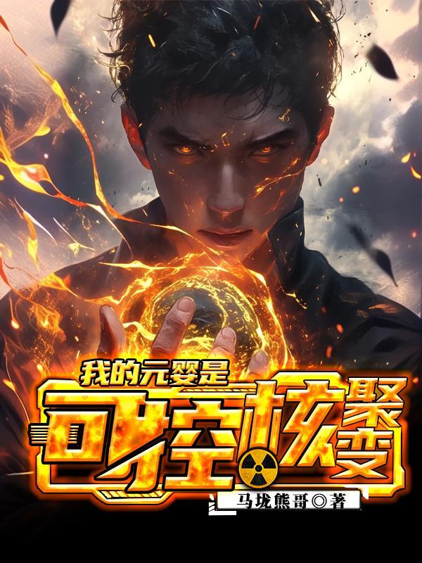 我的元婴是九尾狐
