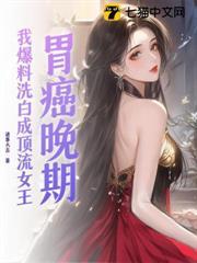 胃癌晚期 人间奇迹