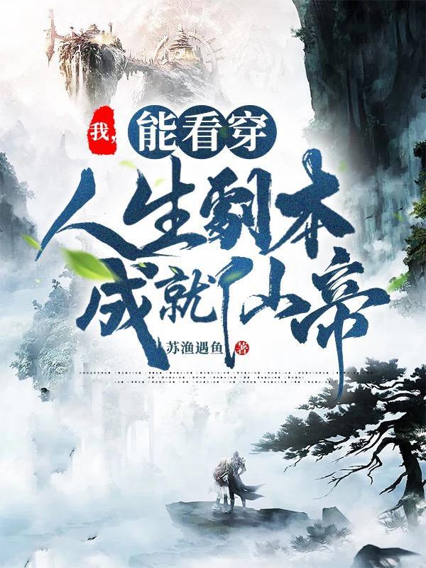 我能看穿一切